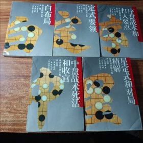 吴清源围棋全集（1一5卷全5卷合售〉。