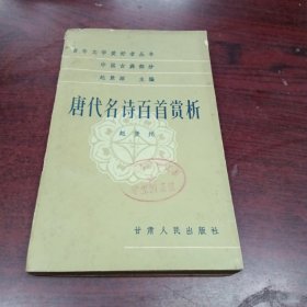 唐代名诗百首赏析