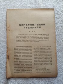 哲學的根本問題只能是思維與存在的關系問題 林可濟