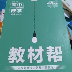 新教材教材帮 必修 第二册 数学 RJA （人教A新教材）