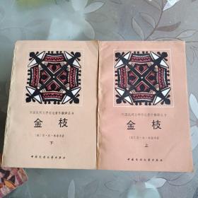 金枝上下