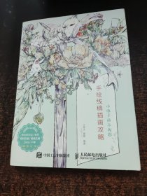 小枣子的小视界：手绘线稿插画攻略