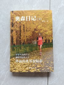 奥森日记 （下）患病老人用日记记录14年“跑步生活”