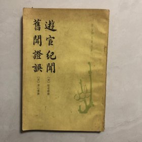 游宦纪闻旧闻证误（2架）