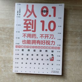 从0.1到1.0：不用药，不开刀，也能拥有好视力（万千患者共同见证的视力康复奇迹）