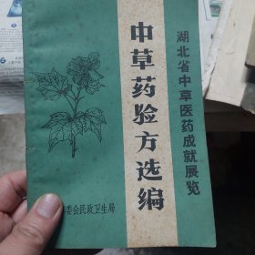 旧书《湖北省中草医药成就展览中草药验方选编》一册