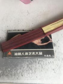 油画人体艺术大展