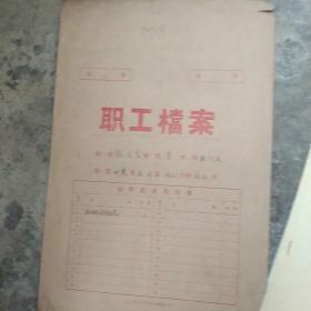 60年代职工材料