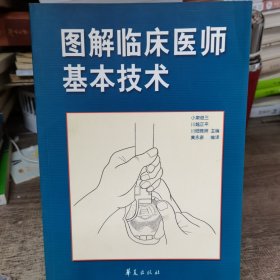 图解临床医师基本技术