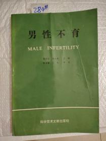 男性不育