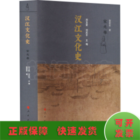 漢江文化史 宋元卷
