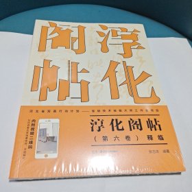 淳化阁帖(第六卷)释临 (全新未拆封)