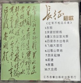 长征.•组歌CD