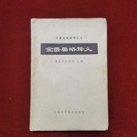 1978年《金匮要略释义》（1版6印）湖北中医学院 主编，上海科学技术出版社 出版