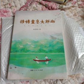 诗情画意大别山