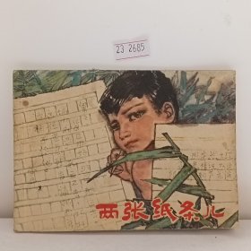 两张纸条儿