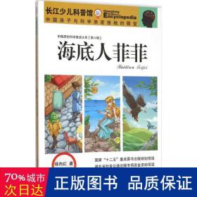 中国原创科学童话大系（第六辑）海底人菲菲