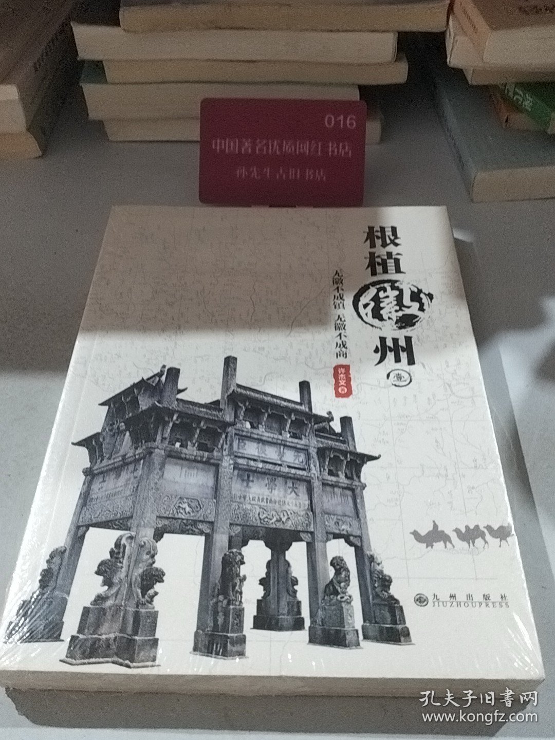 根植徽州