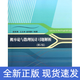 概率論與數(shù)理統(tǒng)計習題解析（第2版）