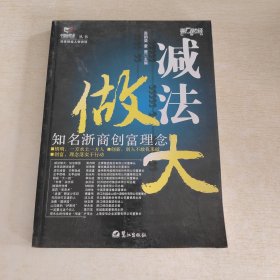 减法做大--知名浙商创富理念