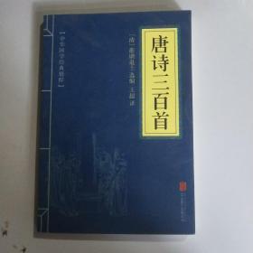 中华国学经典精粹·诗词文论必读本：唐诗三百首