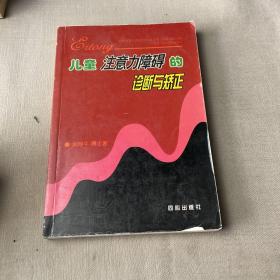 儿童注意力障碍的诊断与矫正