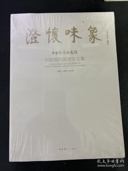 澄怀味象：中国艺术研究院：中国画院画家论文集