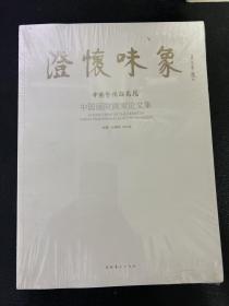 澄怀味象：中国艺术研究院：中国画院画家论文集