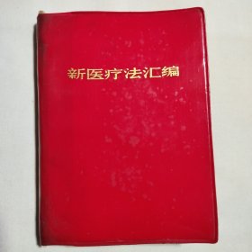 新医疗法汇编1970