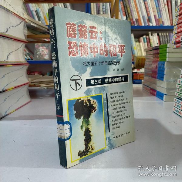 蘑菇云:恐怖中的和平(上中下)：核大国的五十年角逐风云录