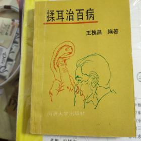 揉耳治百病（一版一印）同济大学出版社