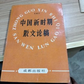 中国新时期散文论稿(签赠本)