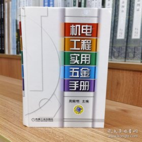 机电工程实用五金手册