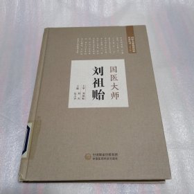 国医大师刘祖贻国医大师临床经验实录丛书第2辑 精装
