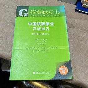 殡葬绿皮书:中国殡葬事业发展报告（2016~2017）