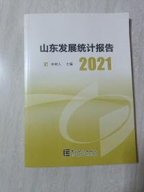 山东发展统计报告(2021)