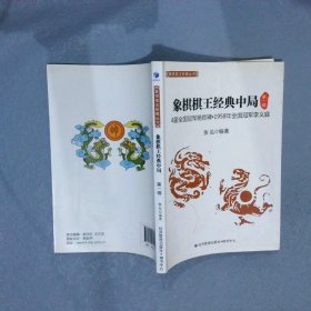 象棋棋王经典中局：4届全国优选杨官磷·1958年全国优选李义庭（1）张弘9787509629239