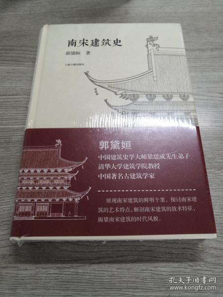 南宋建筑史