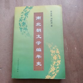 南北朝文学编年史