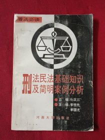 刑法民法基础知识及简明案例分析