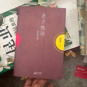 老子他说：初续合集