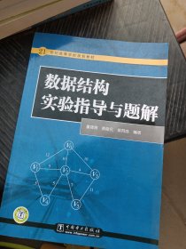 21世纪高等学校规划教材：数据结构实验指导与题解