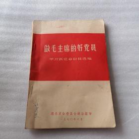 做毛主席的好党员学习新党章材料选编