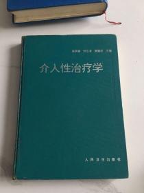 介入性治疗学