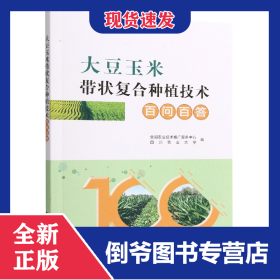 大豆玉米带状复合种植技术百问百答