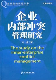 企业内部冲突管理研究/企业组织理论丛书