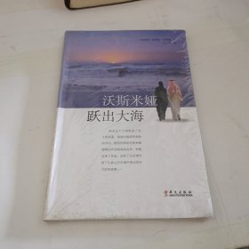 沃斯米娅跃出大海