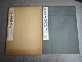 《孙过庭书谱真迹》 清雅堂1965年发行，珂罗版，线装，一函一册。