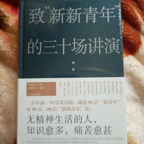 致“新新青年”的三十场讲演（梁启超：“无精神生活的人，知识愈多，痛苦愈甚。”），小店买两本包邮