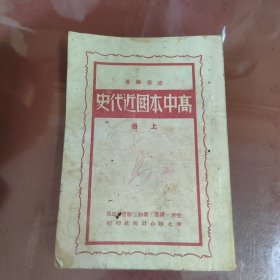 高中本国近代史上册